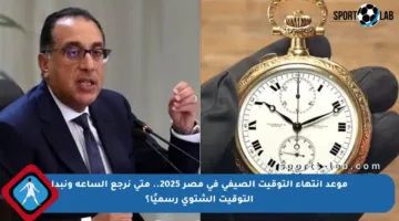موعد انتهاء التوقيت الصيفي في مصر 2025.. متى نرجع الساعة ونبدأ التوقيت الشتوي رسميًا؟